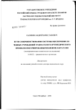 Пути совершенствования системы обеспечения лечебных учреждений травматолого-ортопедического профиля консервированными биоимплантатами (экспериментально-клиническое исследование) - диссертация, тема по медицине