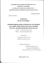 Морфофункциональные особенности собственной пластинки слизистой желудка при различных способах лечения язвенной болезни желудка - диссертация, тема по медицине