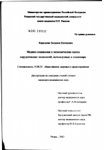 Медико-социальная и экономическая оценка хирургических технологий, используемых в стационаре - диссертация, тема по медицине