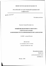 Новый вид квантового генератора - лазер на парах меди - и возможность его применения в офтальмологии - диссертация, тема по медицине