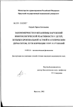 Закономерности и механизмы нарушений иммунологической реактивности у детей, больных бронхиальной астмой и атопическим дерматитом, пути коррекции этих нарушений - диссертация, тема по медицине