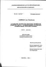 Ассоциация экспрессии некоторых провирусов семейства HERV-К с возникновением и развитием герминогенных опухолей человека - диссертация, тема по медицине