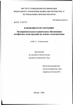 Экспериментально-клиническое обоснование штифтовых конструкций на основе стекловолокна - диссертация, тема по медицине