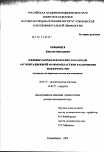 Клинико-морфологические параллели аугментационной маммопластики различными эндопротезами - диссертация, тема по медицине