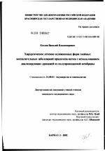 Хирургическое лечение осложненных форм гнойных воспалительных заболеваний придатков матки с использованием диализирующих дренажей из полупроницаемой мембраны - диссертация, тема по медицине