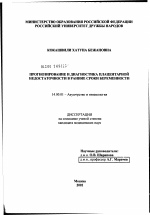 Прогнозирование и диагностика плацентарной недостаточности в ранние сроки беременности - диссертация, тема по медицине
