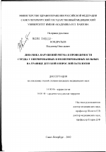 Динамика нарушений ритма и проводимости сердца на границе детской и взрослой патологии у оперированных и неоперированных больных - диссертация, тема по медицине