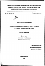 Ремоделирование сердца и крупных сосудов при гипертонической болезни - диссертация, тема по медицине