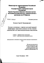 Лечение сочетанных с черепно-мозговой травмой диафизарных переломов длинных костей нижних конечностей и его анестезиологическое обеспечение - диссертация, тема по медицине