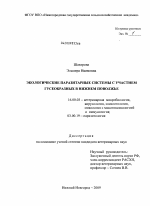Экологические паразитарные системы с участием гусеобразных в Нижнем Поволжье - диссертация, тема по ветеринарии