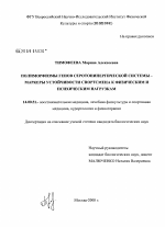 Полиморфизмы генов серотонинергической системы - маркеры устойчивости спортсмена к физическим и психическим нагрузкам - диссертация, тема по медицине