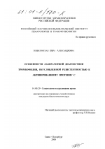 Особенности лабораторной диагностики тромбофилии, обусловленной резистентностью к активированному протеину С - диссертация, тема по медицине