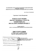 Поиск и изучение лекарственных средств, влияющих на воспалительный процесс - диссертация, тема по медицине