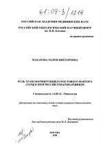 Роль трансформирующего ростового фактора (TGF)β в прогрессии гепатокарцином - диссертация, тема по медицине