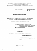 Эпизоотологический контроль - составляющая национальной концепции химической и биологической безопасности РФ - диссертация, тема по ветеринарии