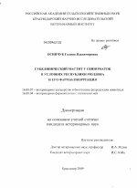 Субклинический мастит у свиноматок в условиях Республики Молдова и его фармакокоррекция - диссертация, тема по ветеринарии