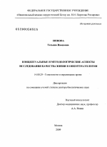 Концептуальные и методологические аспекты исследования качества жизни в онкогематологии - диссертация, тема по медицине