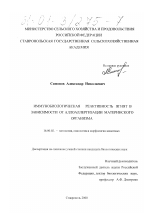 Иммунобиологическая реактивность ягнят в зависимости от аллоаллергизации материнского организма - диссертация, тема по ветеринарии