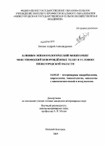 Клинико-эпизоотологический мониторинг микстинфекций новорождённых телят в условиях Нижегородской области - диссертация, тема по ветеринарии