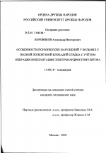 Особенности психических нарушений у больных с полной поперечной блокадой сердца с учетом операции имплантации электрокардиостимулятора - диссертация, тема по медицине