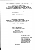 Эпидемиологические и клинико-патогенетические аспекты иксодового клещевого боррелиоза в Восточной Сибири - диссертация, тема по медицине