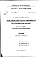 Методические основы и технологии информационного обеспечения управления здравоохранением крупного города (на примере Санкт-Петербурга) - диссертация, тема по медицине