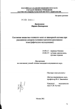 Состояние вещества головного мозга и ликворной системы при рассеянном склерозе (клинико-магнитно-резонансно-томографическое исследование) - диссертация, тема по медицине