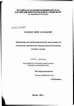 Применение метода флюоресцентной диагностики для повышения радикализма трансуретральной резекции мочевого пузыря - диссертация, тема по медицине