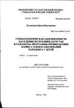 Стоматологическая заболеваемость населения Республики Дагестан и разработка программы профилактики кариеса зубов и заболеваний пародонта у детей - диссертация, тема по медицине