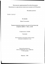 Ранние изменения сердечно-сосудистой системы при сахарном диабете I типа у детей - диссертация, тема по медицине