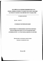 Эффективность применения электромагнитных волн крайне высоких частот в комплексном лечении детей с гастродуоденальной патологией - диссертация, тема по медицине