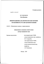 Информационно-аналитическое обеспечение управления ресурсами здравоохранения - диссертация, тема по медицине