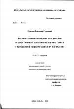 Вакуум-терапия в комплексном лечении острых гнойных заболеваний мягких тканей с выраженной общей реакцией на воспаление - диссертация, тема по медицине