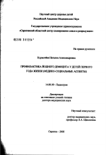 Профилактика йодного дефицита у детей первого года жизни (медико-социальные аспекты) - диссертация, тема по медицине