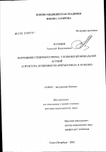 Нарушения сердечного ритма у больных бронхиальной астмой (структура, особенности аритмогенеза и лечения) - диссертация, тема по медицине