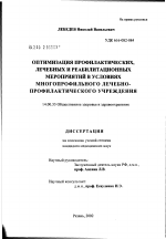 Оптимизация профилактических, лечебных и реабилитационных мероприятий в условиях многопрофильного лечебно-профилактического учреждения - диссертация, тема по медицине