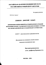 Применение неинвазивной масочной вспомогательной вентиляции легких у кардиохирургических больных с острой послеоперационной дыхательной недостаточностью - диссертация, тема по медицине