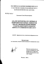 Анализ цереброваскулярных и нейропротекторных эффектов лекарственной композиции, содержащей пирролидон и пироглутаминовую кислоту - диссертация, тема по медицине