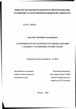 Отдаленные результаты реконструктивных операций у больных с поражением артерий голени - диссертация, тема по медицине