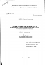 Лечение хронического верхушечного периодонтита с использованием триклозана в эксперименте и клинике - диссертация, тема по медицине