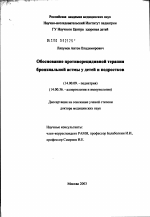 Обоснование противорецидивной терапии бронхиальной астмы у детей и подростков - диссертация, тема по медицине