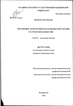 Пектиновые энтеросорбенты в комплексной терапии гастродуоденальных язв - диссертация, тема по медицине