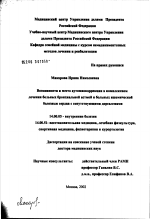 Возможности и место аутомиокоррекции в комплексном лечении больных бронхиальной астмой и больных ишемической болезнью сердца с сопутствующими дорсалгиями - диссертация, тема по медицине