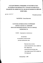 Патогенез, профилактика и коррекция перинатальных осложнений при психоэмоциональном стрессе в период беременности - диссертация, тема по медицине