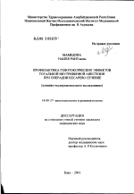 Профилактика генотоксических эффектов тотальной внутривенной анестезии при операции кесарево сечение (клинико-экспериментальное исследование) - диссертация, тема по медицине