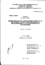 Неинвазивная количественная оценка кровотока по внутренней грудной артерии и возможности предотвращения ее спазма при коронарном шунтировании - диссертация, тема по медицине