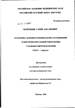 Патогенез, лечение и профилактика осложнений в хирургии портальной гипертензии у больных циррозом печени - диссертация, тема по медицине