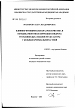 Клинико-функциональная характеристика и немедикаментозная коррекция синдрома утомления дыхательной мускулатуры у больных бронхиальной астмой - диссертация, тема по медицине