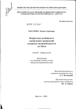 Возрастные особенности клинических проявлений синдрома гипермобильности суставов - диссертация, тема по медицине