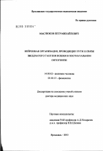 Нейронная организация, проводящие пути и связи звездчатого ганглия кошки в постнатальном онтогенезе - диссертация, тема по медицине